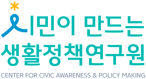 생활정책연구원 LOGO